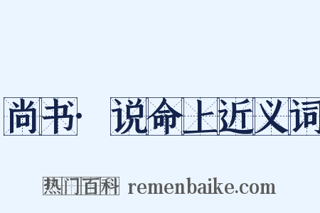 尚书·说命上近义词是什么意思的图片